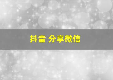 抖音 分享微信